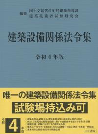 建築設備関係法令集 令和4年版