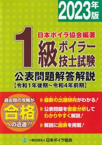 1級ボイラー技士試験 公表問題解答解説 【令和1年後期〜令和4年前期】 2023年版