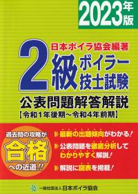 2級ボイラー技士試験 公表問題解答解説 令和1年後期〜令和4年前期 2023年版