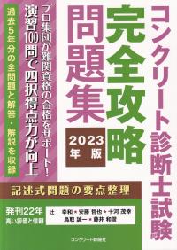 コンクリート診断士試験完全攻略問題集 2023年版