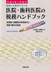 図解と計算例でわかる医院・歯科医院の税務ハンドブック 令和5年1月改訂