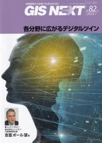 GIS NEXT 第82号 各分野に広がるデジタルツイン