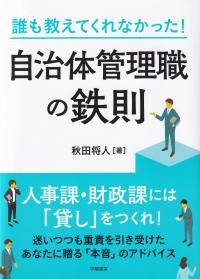 誰も教えてくれなかった!自治体管理職の鉄則