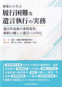 事案から学ぶ 履行困難な遺言執行の実務 遺言作成後の事情変更、解釈の難しい遺言への対応