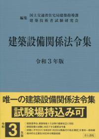 建築設備関係法令集 令和3年版 | 政府刊行物 | 全国官報販売協同組合