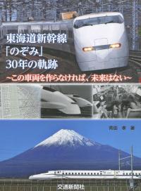 東北道新幹線「のぞみ」30年の軌跡 〜この車両を作らなければ、未来はない〜