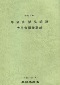 令和2年 牛乳乳製品統計