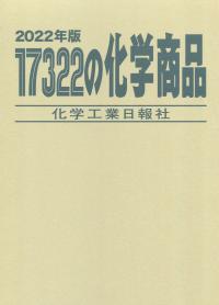 2022年版 17322の化学商品