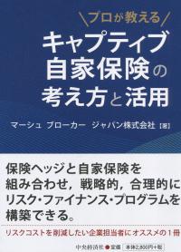 プロが教える キャプティブ自家保険の考え方と活用