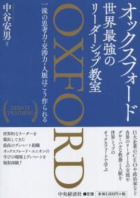 オックスフォード 世界最強のリーダーシップ教室 一流の思考力・交渉力・人脈はこう作られる