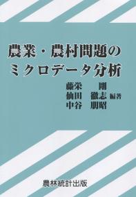 農業・農村問題のミクロデータ分析 明治大学社会科学研究所叢書