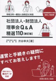 社団法人・財団法人 理事会Q&A精選110 新訂版