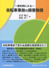 裁判例にみる 自転車事故の損害賠償