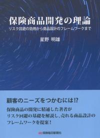 保険商品開発の理論 リスク回避の効用から商品設計のフレームワークまで