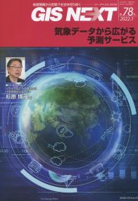 GIS NEXT 第78号 2022.1