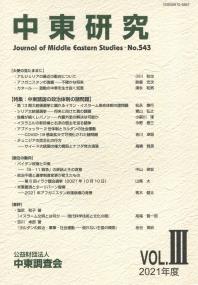 中東研究 2021年度Vol. 第543号