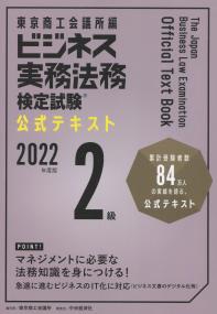 ビジネス実務法務検定試験2級 公式テキスト 2022年度版