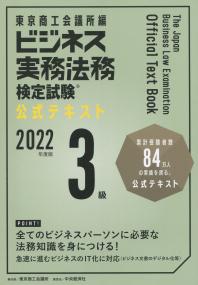 ビジネス実務法務検定試験3級 公式テキスト 2022年度版