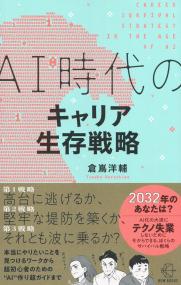 BOWBOOKS 006 AI時代のキャリア生存戦略