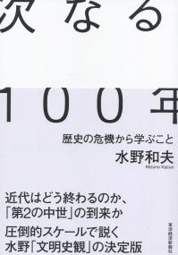 次なる100年 歴史の危機から学ぶこと