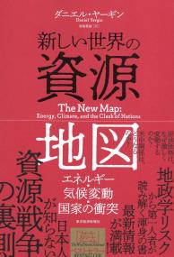 新しい世界の資源地図 エネルギー・気候変動・国家の衝突