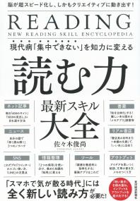 現代病「集中できない」を知力に変える 読む力 最新スキル大全