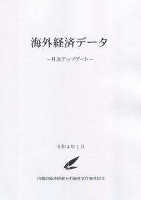 月刊 海外経済データ 2022年1月号 366