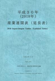 平成30年(2018年) 産業連関表(延長表)