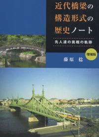 近代橋梁の構造形式の歴史ノート 増補版