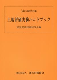 令和3基準年度版 土地評価実務ハンドブック