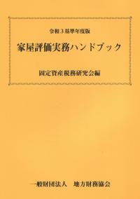 令和3基準年度版 家屋評価実務ハンドブック