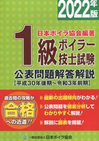 2022年版 1級ボイラー技士試験 公表問題解答解説 【平成30年後期〜令和3年前期】