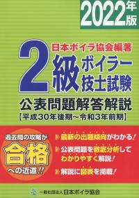 2022年版 2級ボイラー技士試験 公表問題解答解説 【平成30年後期〜令和3年前期】