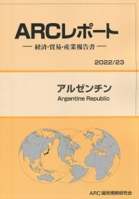 ARCレポート アルゼンチン 2022/23