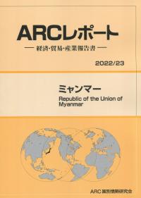 ARCレポート ミャンマー 2022/23