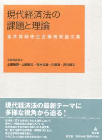 現代経済法の課題と理論