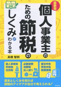 最新版ビジネス図解 個人事業主のための節税のしくみがわかる本