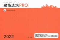 建築法規PRO 2022 図解建築申請法規マニュアル