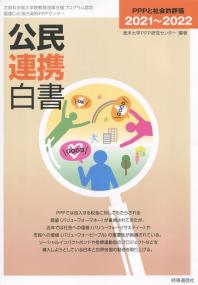 公民連携白書 2021〜2022 PPPと社会的評価