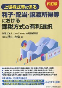 四訂版 上場株式等に係る 利子・配当・譲渡所得等における課税方式の有利選択