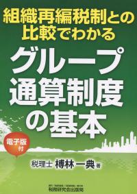 組織再編税制との比較でわかる グループ通算制度の基本