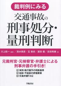 裁判例にみる 交通事故の刑事処分・量刑判断