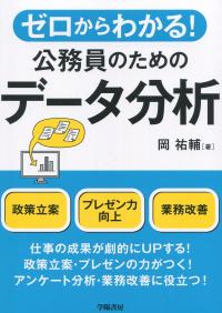 ゼロからわかる! 公務員のためのデータ分析