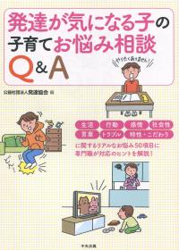 発達が気になる子の子育てお悩み相談Q&A