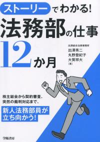 ストーリーでわかる! 法務部の仕事12か月