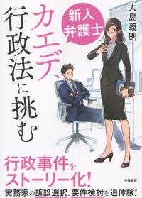 新人弁護士カエデ、行政法に挑む