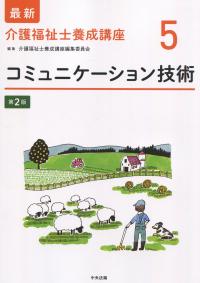 最新 介護福祉士養成講座5 コミュニケーション技術 第2版