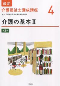 最新 介護福祉士養成講座4 介護の基本Ⅱ 第2版