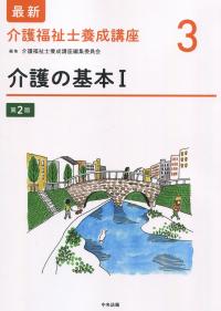 最新 介護福祉士養成講座3 介護の基本Ⅰ 第2版