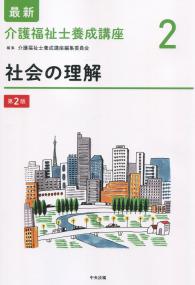 最新 介護福祉士養成講座2 社会の理解 第2版